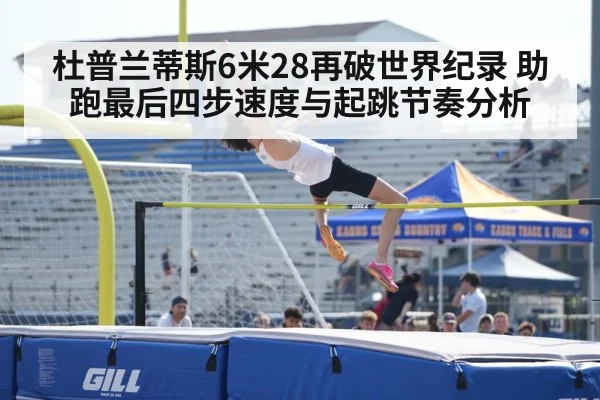 杜普兰蒂斯6米28再破世界纪录 助跑最后四步速度与起跳节奏分析