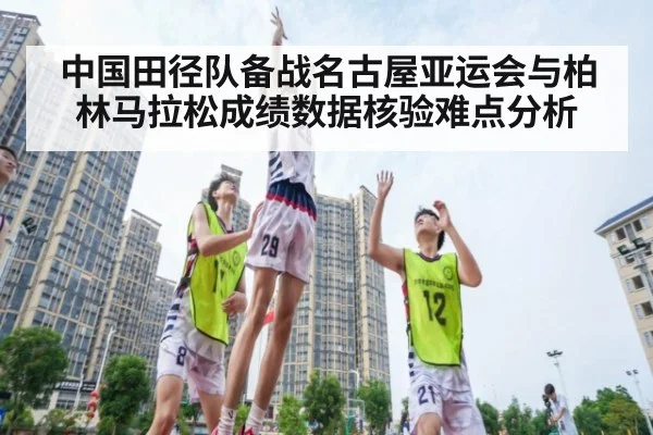 中国田径队备战名古屋亚运会与柏林马拉松成绩数据核验难点分析