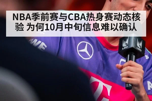 NBA季前赛与CBA热身赛动态核验 为何10月中旬信息难以确认